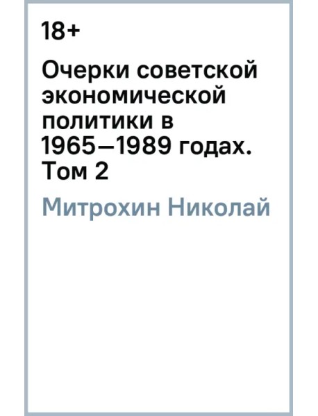 Очерки советской экономической политики в 1965–1989 годах. Том 2