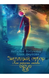 Звездный отбор. Как украсть любовь