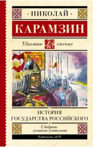 История государства Российского