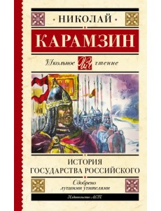 История государства Российского