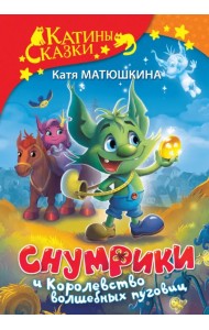 Снумрики и Королевство волшебных пуговиц