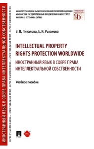 Intellectual property rights protection worldwide. Иностранный язык в сфере права интеллектуальной собственности