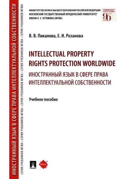 Intellectual property rights protection worldwide. Иностранный язык в сфере права интеллектуальной собственности