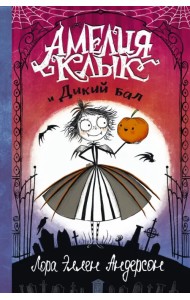 Амелия Клык и Дикий бал