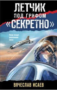 Летчик под грифом «секретно»