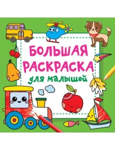 Большая раскраска для малышей Большая раскраска для малышей