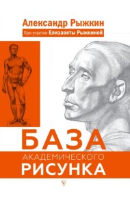 База академического рисунка. Рисуем фигуру человека, голову и капитель