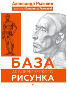 База академического рисунка. Рисуем фигуру человека, голову и капитель