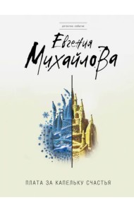 Плата за капельку счастья