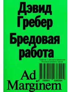 Бредовая работа. Трактат о распространении бессмысленного труда