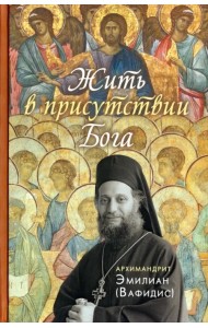 Жить в присутствии Бога