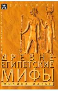 Древнеегипетские мифы