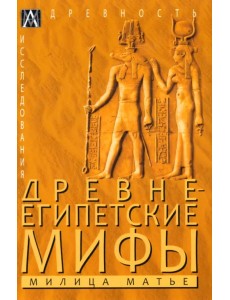 Древнеегипетские мифы