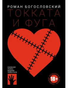 Токката и фуга