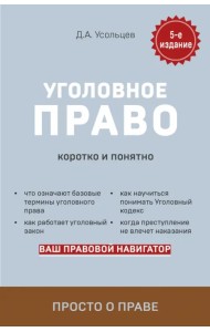 Уголовное право. Коротко и понятно