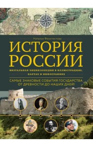 История России. Визуальная энциклопедия в иллюстрациях, картах и инфографике