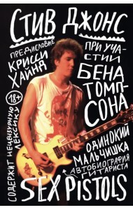 Одинокий мальчишка. Автобиография гитариста Sex Pistols