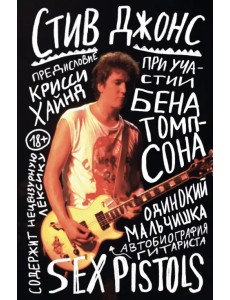 Одинокий мальчишка. Автобиография гитариста Sex Pistols