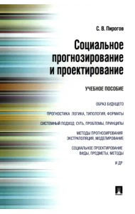 Социальное прогнозирование и проектирование. Учебное пособие