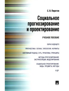 Социальное прогнозирование и проектирование. Учебное пособие Социальное прогнозирование и проектирование. Учебное пособие