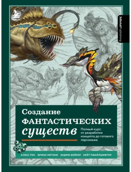 Создание фантастических существ. Полный курс. От разработки концепта до готового персонажа