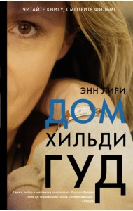 Дом Хильди Гуд