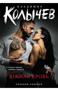 Южная кровь