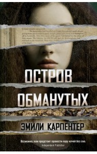 Остров обманутых