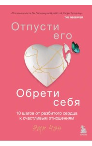 Отпусти его, обрети себя. 10 шагов от разбитого сердца к счастливым отношениям