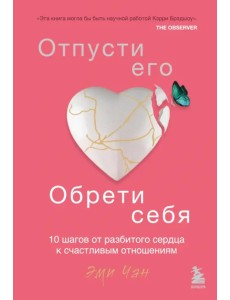 Отпусти его, обрети себя. 10 шагов от разбитого сердца к счастливым отношениям Отпусти его, обрети себя. 10 шагов от разбитого сердца к счастливым отношениям