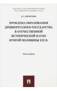Проблема образования Древнерусского государства в отечественной исторической науке второй половины XIX в.