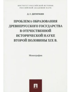 Проблема образования Древнерусского государства в отечественной исторической науке второй половины XIX в. Проблема образования Древнерусского государства в отечественной исторической науке второй половины XIX в.