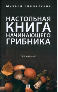 Настольная книга начинающего грибника
