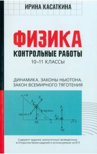 Физика. Динамика, законы Ньютона, закон всемирного тяготения. 10-11 классы. Контрольные работы