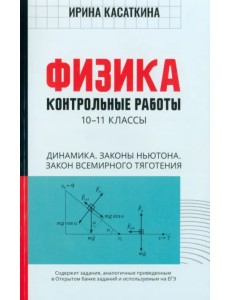 Физика. Динамика, законы Ньютона, закон всемирного тяготения. 10-11 классы. Контрольные работы Физика. Динамика, законы Ньютона, закон всемирного тяготения. 10-11 классы. Контрольные работы