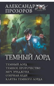 Темный лорд