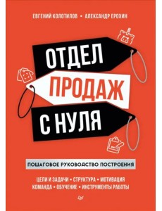 Отдел продаж с нуля. Пошаговое руководство построения Отдел продаж с нуля. Пошаговое руководство построения