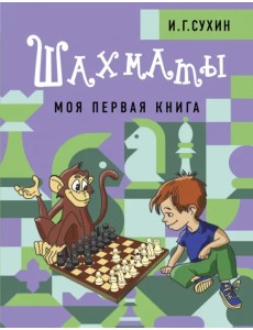 Шахматы. Моя первая книга