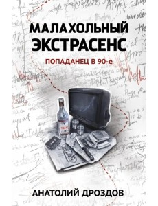 Малахольный экстрасенс. Попаданец в 90-е