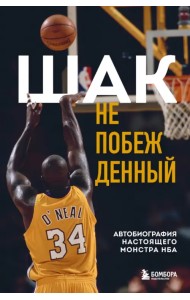 Шак Непобежденный. Автобиография настоящего монстра НБА