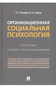 Организационная социальная психология. Учебник