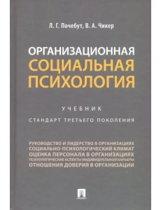 Организационная социальная психология. Учебник Организационная социальная психология. Учебник