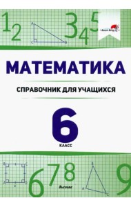 Математика. 6 класс. Справочник для учащихся
