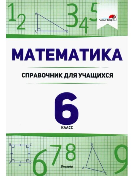 Математика. 6 класс. Справочник для учащихся
