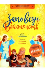 Заповеди блаженств. Запомним вместе с детьми