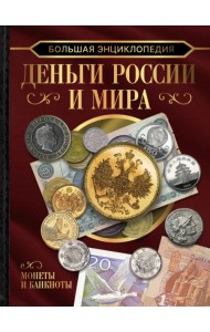 Большая энциклопедия. Деньги России и мира. Монеты и банкноты