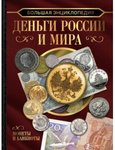 Большая энциклопедия. Деньги России и мира. Монеты и банкноты