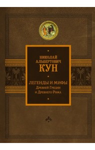 Легенды и мифы Древней Греции и Древнего Рима
