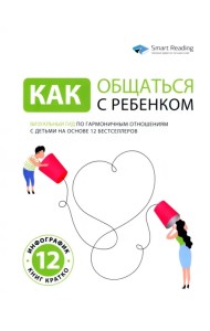 Как общаться с ребенком. Визуальный гид по гармоничным отношениям с детьми