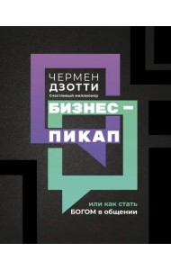 Бизнес-пикап, или Как стать богом в общении